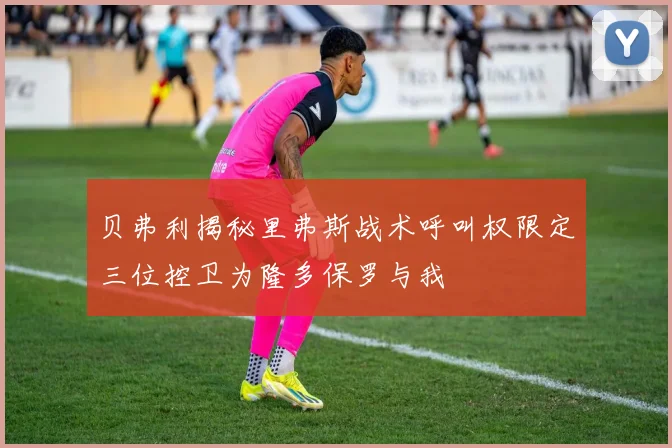 贝弗利揭秘里弗斯战术呼叫权限定三位控卫为隆多保罗与我